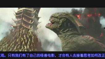 最新国产怪兽电影预告视频,国产科幻巨制预告震撼来袭，揭秘神秘生物之谜