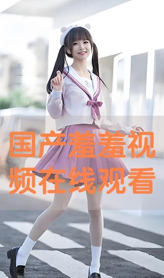 看视频羞羞国产,一场视觉与心灵的盛宴